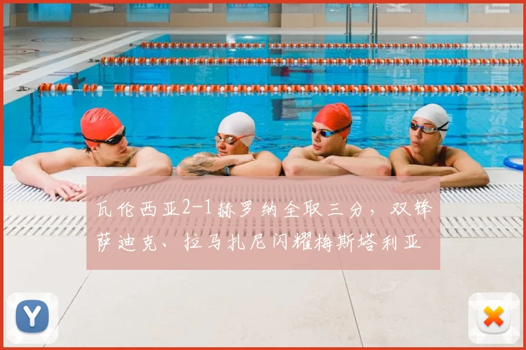 瓦伦西亚2-1赫罗纳全取三分，双锋萨迪克、拉马扎尼闪耀梅斯塔利亚