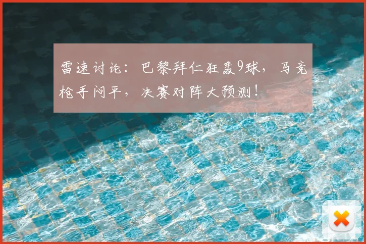 雷速讨论:巴黎拜仁狂轰9球,马竞枪手闷平,决赛对阵大预测!