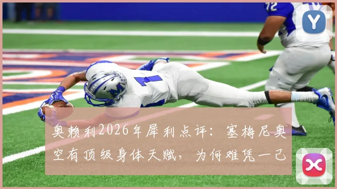 奥赖利2026年犀利点评：塞梅尼奥空有顶级身体天赋，为何难凭一己之力锁定胜局？拳击技术短板深度探讨
