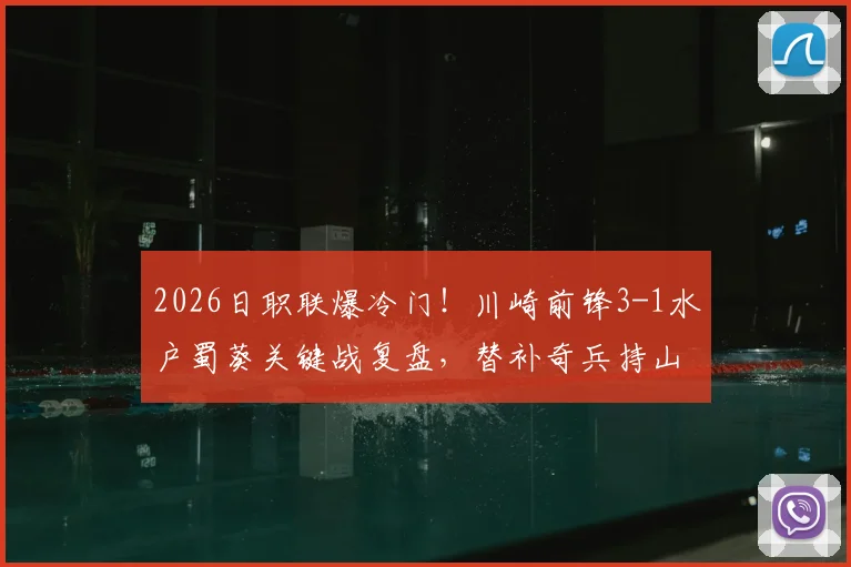 2026日职联爆冷门!川崎前锋3-1水户蜀葵关键战复盘,替补奇兵持山匡佑帽子戏法全解析