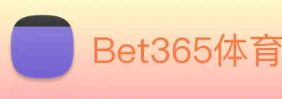 Bet365体育 logo